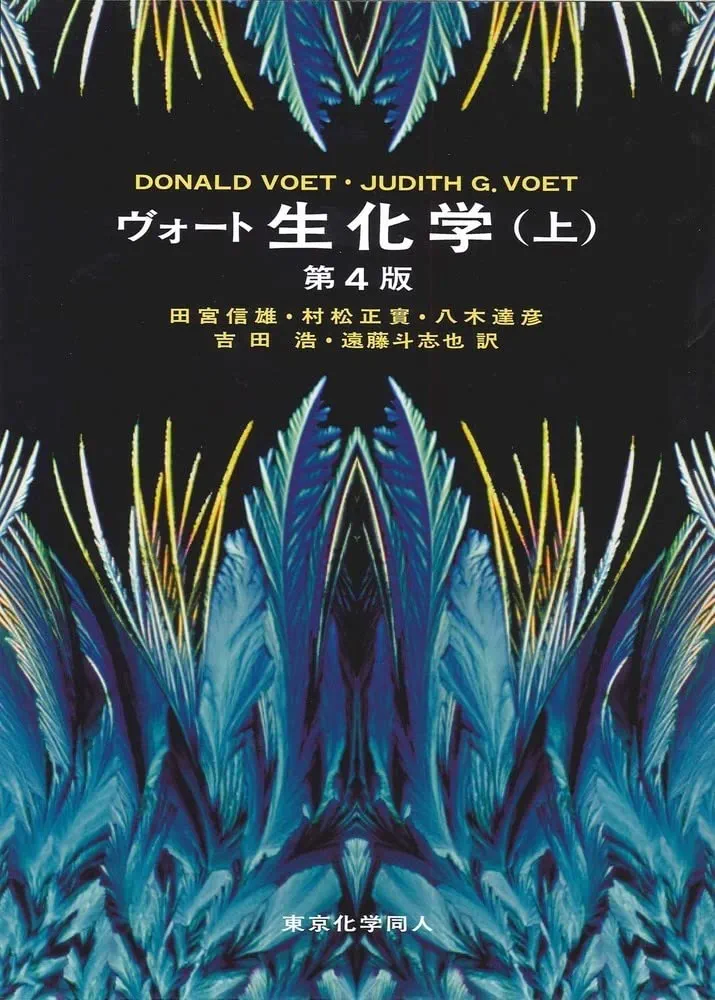 ヴォート基礎生化学／匿名配送 ヴォート基礎生化学(第4版) | D. Voet, J. G. Voet, C. W. Pratt